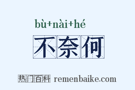 不奈何是什么意思的图片